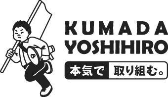 くまだよしひろのアイキャッチ