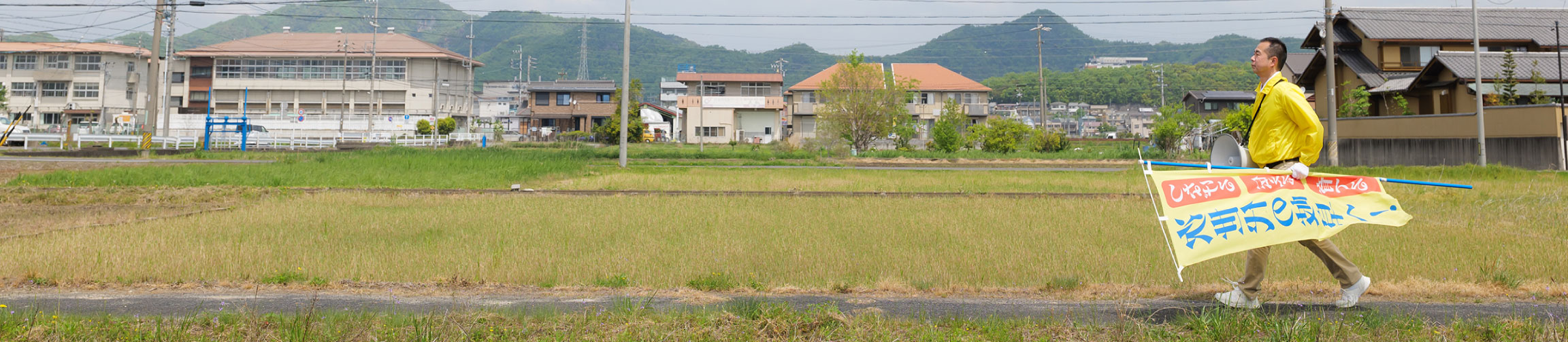 本気で取り組む くまだよしひろ