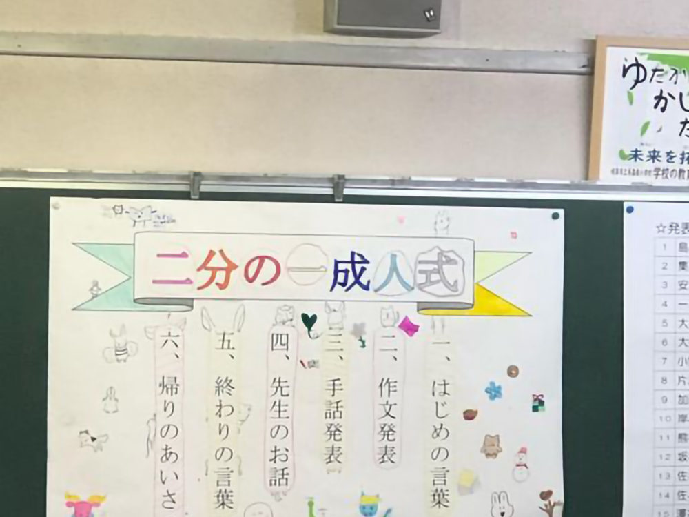 二分の一成人式