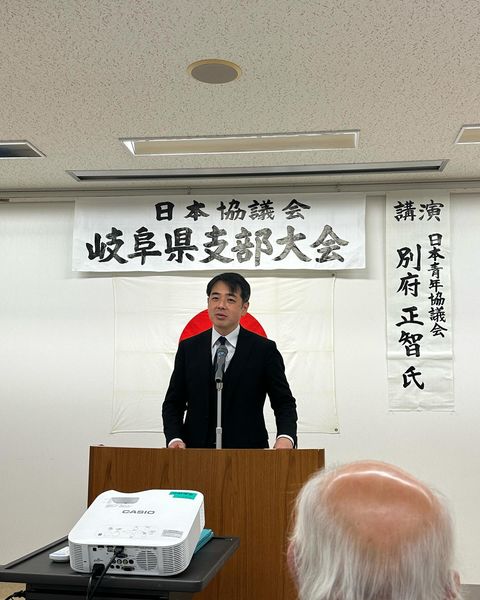 日本協議会、岐阜県支部大会