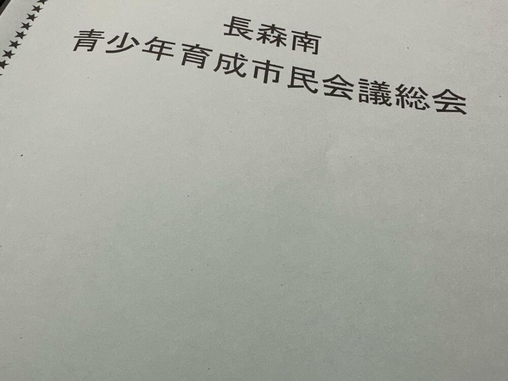 長森南青少年育成会議総会