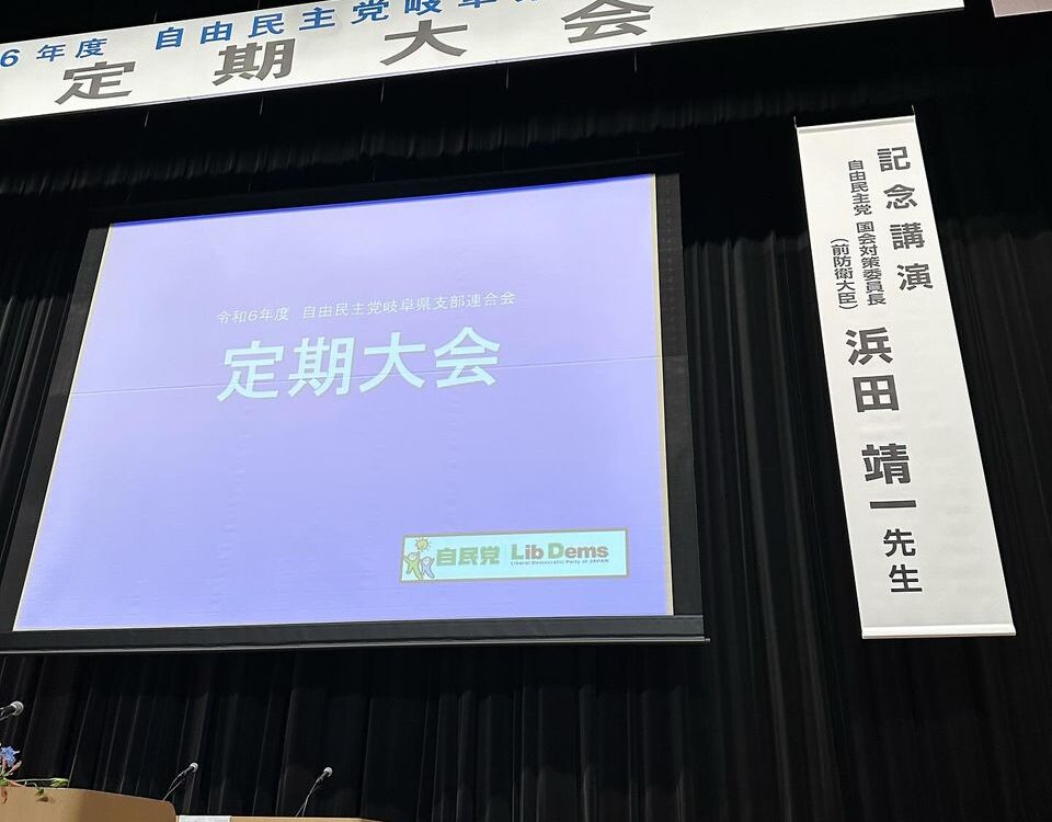 令和6年度　自由民主党岐阜県支部連合会　定期大会