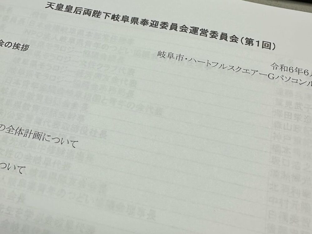 天皇皇后両陛下岐阜県奉迎委員会運営委員会