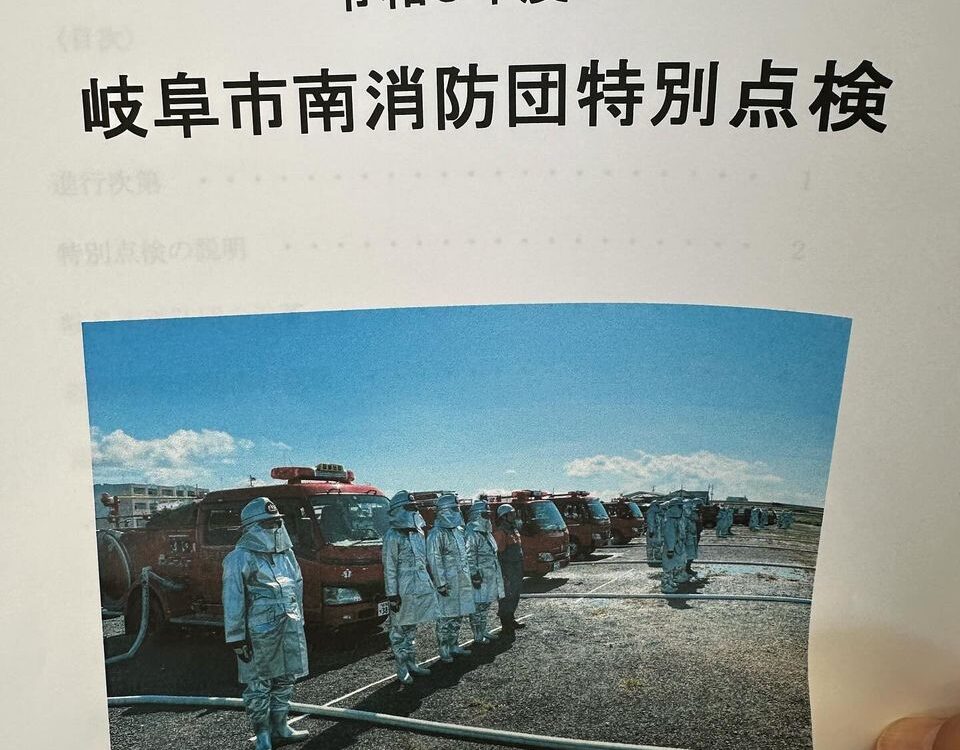 岐阜市南消防団特別点検