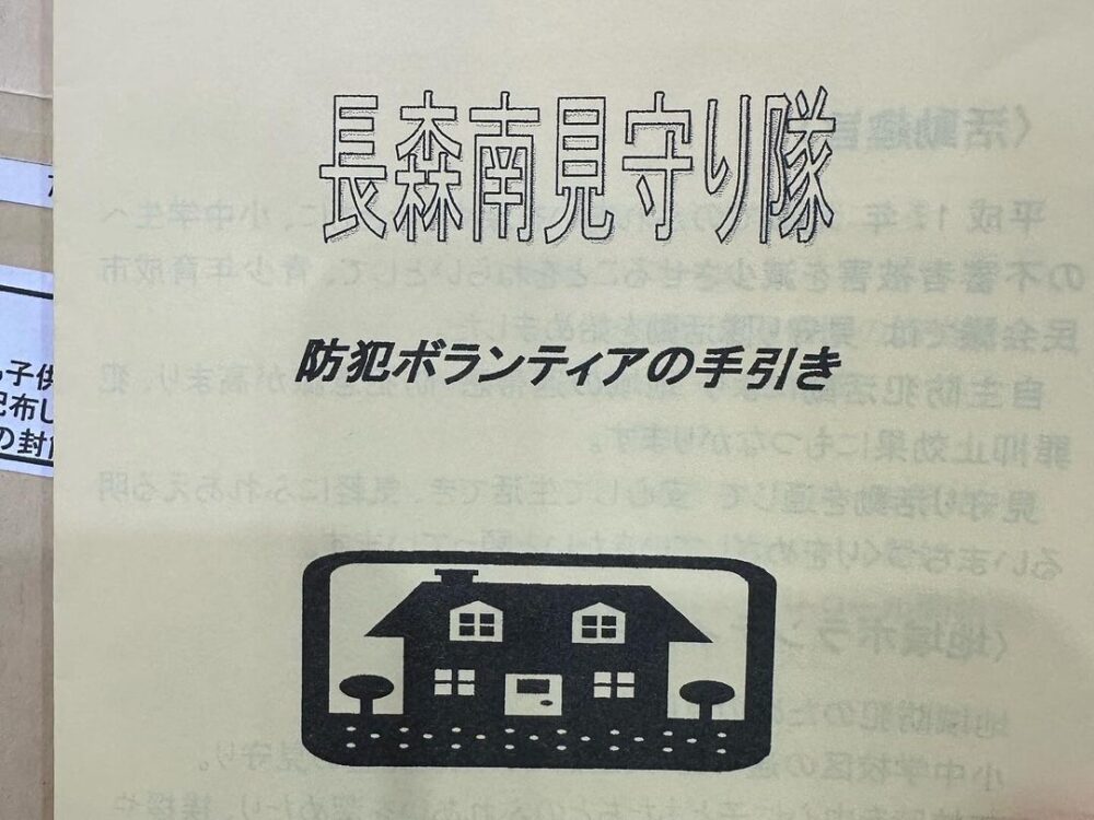 長森南見守り隊総会