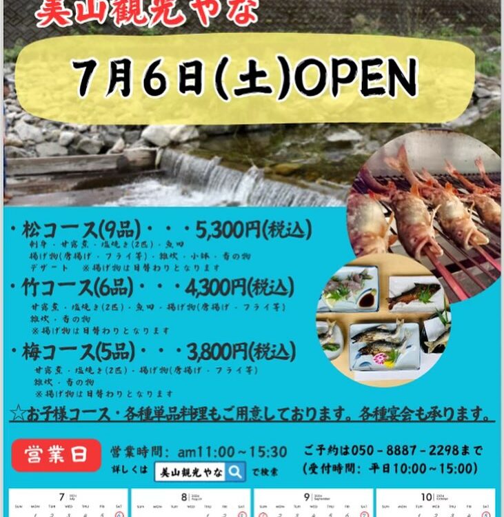 美山観光やな復活へ