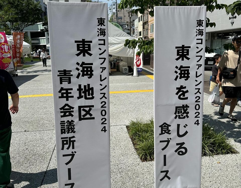 東海コンファレンス
