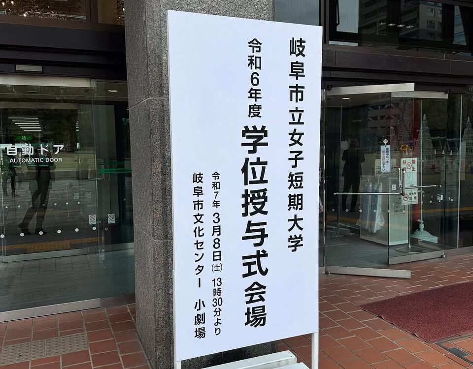 岐阜市立岐阜女子短期大学学位授与式へ