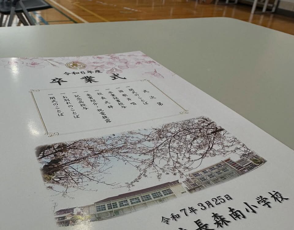 長森南小学校卒業式