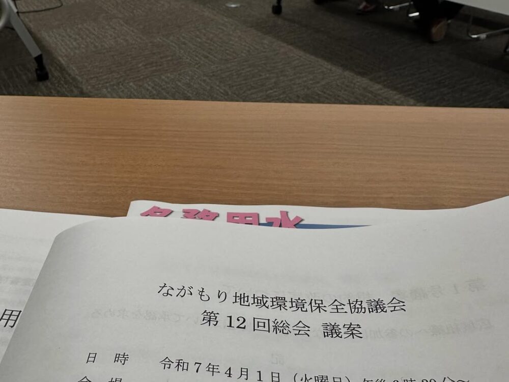 ながもり地域環境保全組合総会