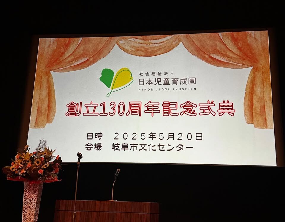 日本児童育成園創立130年記念式典