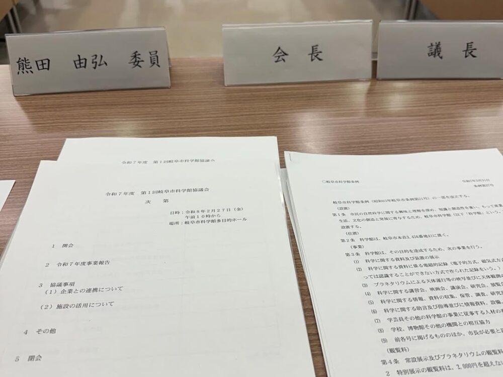 岐阜市科学館協議会