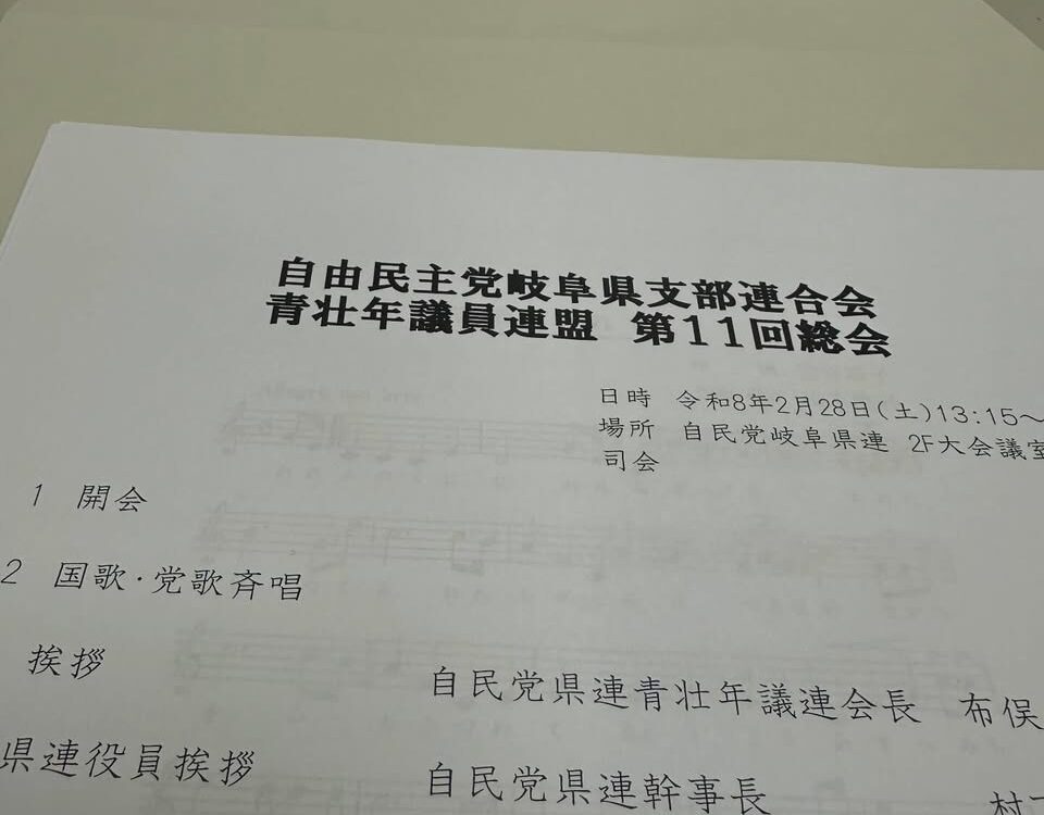 自由民主党岐阜県支部連合会