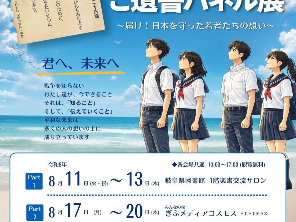 ご遺書パネル展