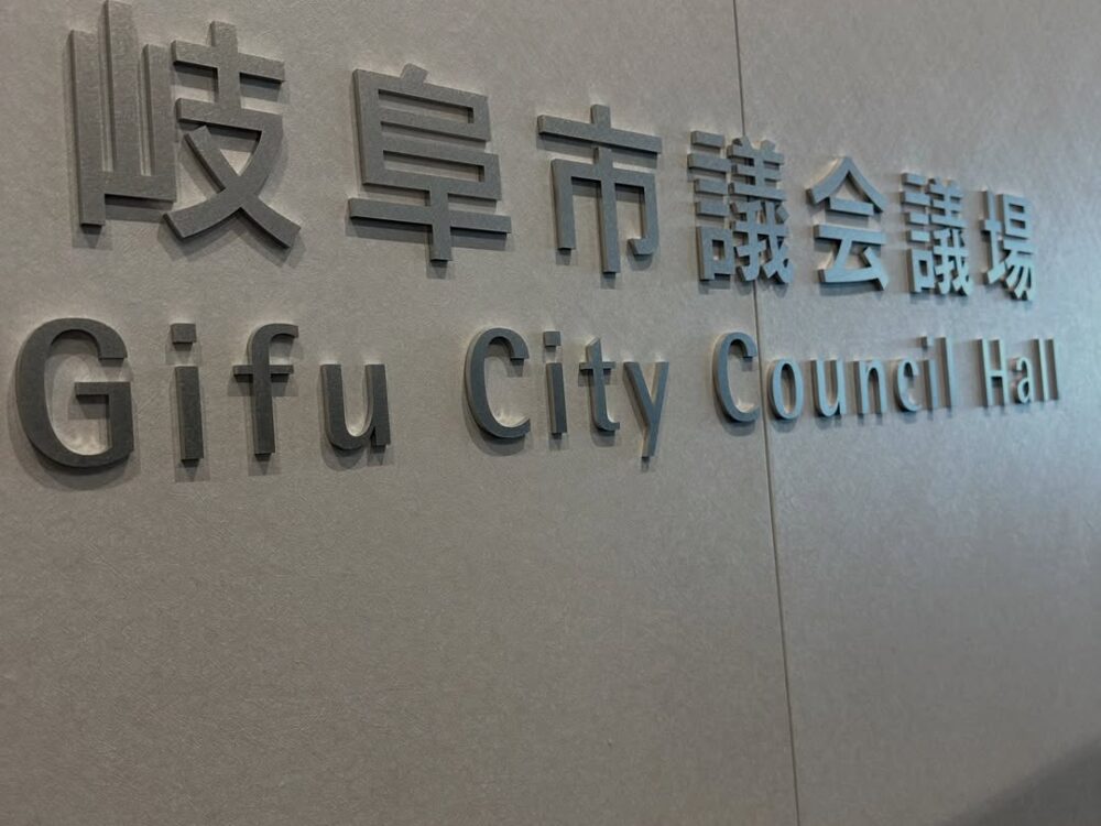 岐阜市議会9月定例会